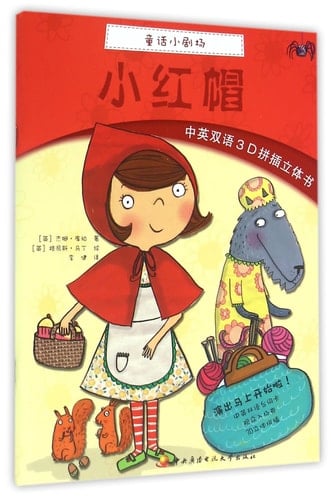 Little Red Riding Hood (3D Pop-up Book)