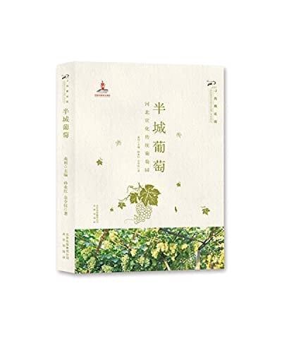 Half the city Grapes: Hebei Xuanhua traditional vineyard(Chinese Edition)