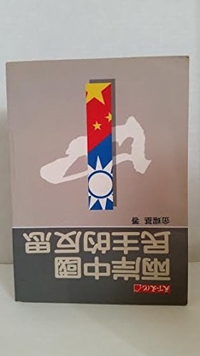 Liang an Zhongguo min zhu (She hui ren wen) (Mandarin Chinese Edition)