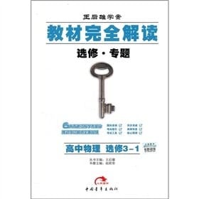 High school physics - Wang Houxiong fully read the case study materials - Wang Houxiong case study - Elective 3-1 - elective. Topic(Chinese Edition)