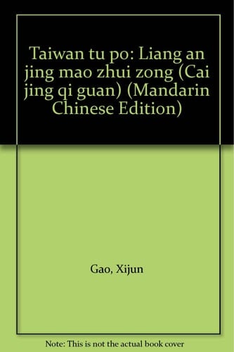 Taiwan tu po: Liang an jing mao zhui zong (Cai jing qi guan) (Mandarin Chinese Edition)