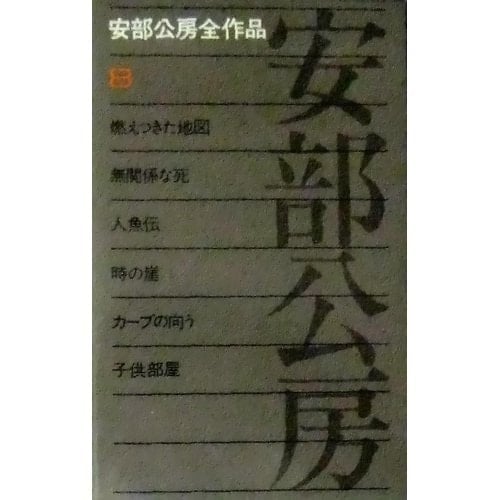 Kobo Abe oeuvre 8 (1972) ISBN: 4106401088 [Japanese Import]