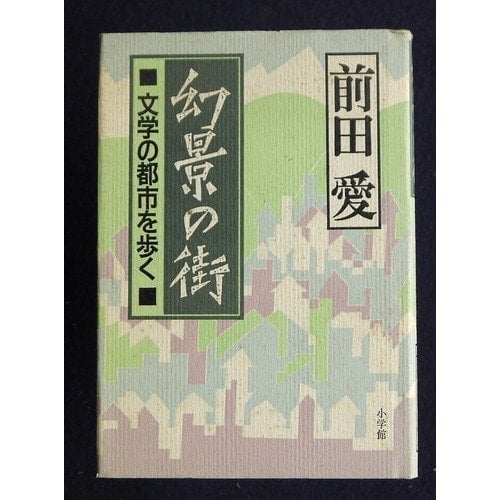 Genkei no machi: Bungaku no toshi o aruku (Japanese Edition)