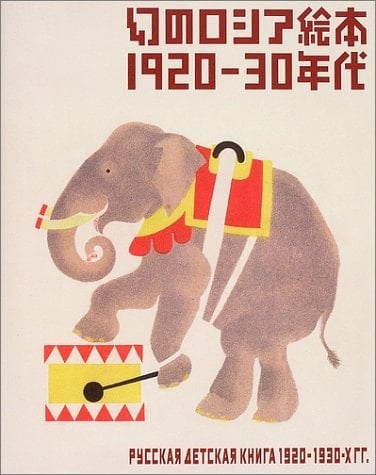 Russian children's picture books in the 1920s & 1930s