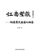 Jiang nan wang zu: Dongting Xi shi jia zu ren wu zhuan