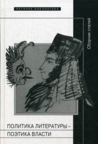 Политика литературы, поэтика власти сборник статей