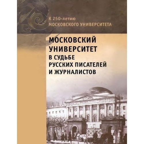 Moskovskiy universitet v sudbe russkih pisateley i zhurnalistov (vospominaniya,stati, pisma vypuskn