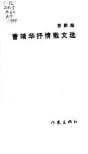 Cao Jinghua shu qing san wen xuan