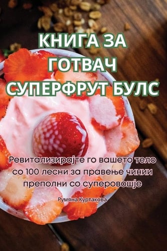 КНИГА ЗА ГОТВАЧ СУПЕРФРУТ БУЛС