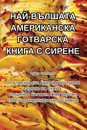 НАЙ-ВЪЛШАТА АМЕРИКАНСКА ГОТВАРСКА КНИГА С