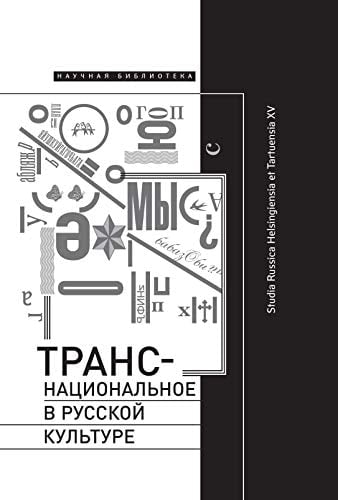Tранснациональное в русской культуре сборник статей