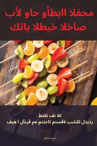 كتاب الطبخ الخاص بألواح ... (Arabic Edition)