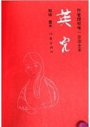 Ying'er (Mandarin Chinese Edition)