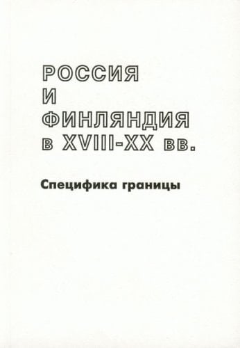 Rossii͡a i Finli͡andii͡a v XVIII-XX vv: Spet͡sifika granit͡sy (Russian Edition)