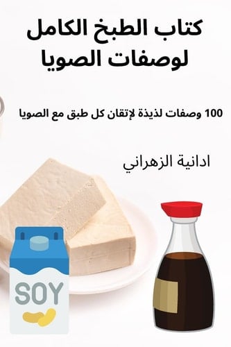 كتاب الطبخ الكامل لوصفات ... (Arabic Edition)