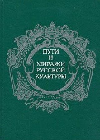Puti i mirazhi russkoĭ kulʹtury (Russian Edition)