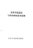 Gai ge kai fang gao huo yu jian chi si xiang ji ben yuan ze (Mandarin Chinese Edition)