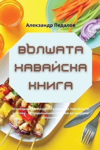 ВЪЛШАТА ХАВАЙСКА КНИГА