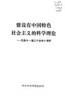 Jian she you Zhongguo te se she hui zhu yi di ke xue li lun: Ji nian shi yi jie san zhong quan hui shi zhou nian (Mandarin Chinese Edition)