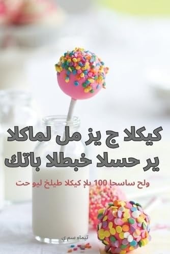 كتاب الطبخ السحري الكامل ... (Arabic Edition)