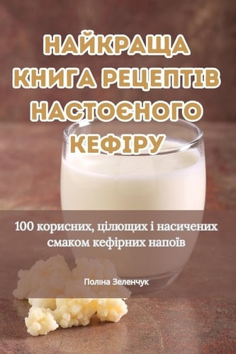 НАЙКРАЩА КНИГА РЕЦЕПТІВ НАСТОЄНОГО КЕФІР