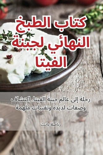 كتاب الطبخ النهائي لجبنة ... (Arabic Edition)