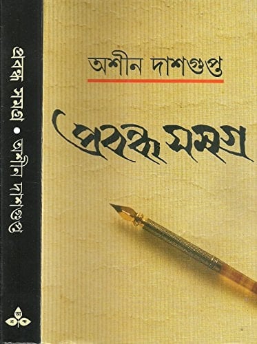 প্রবন্ধ সমগ্র