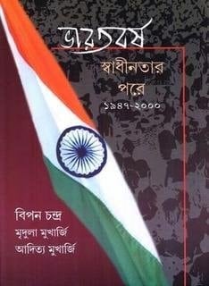 Bhāratabarsha svādhīnatāra pare 1947-2000