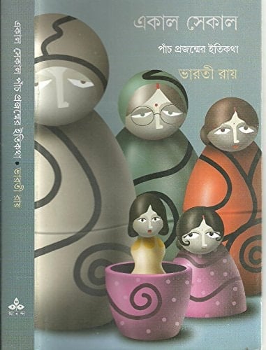 Ekāla sekāla pān̐ca prajanmera itikathā