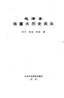 Mao Zedong zai zhong da li shi guan tou (Mandarin Chinese Edition)