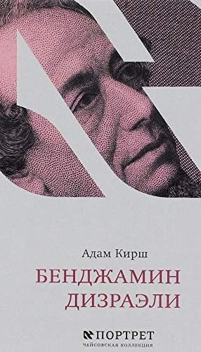 Бенджамин Дизраэли