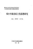 Deng Xiaoping zheng zhi min zhu hua si xiang yan jiu (Mandarin Chinese Edition)