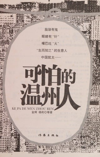 Ke pa de Wenzhou ren