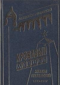 Кровавый маршал Михаил Тухачевский, 1893-1937