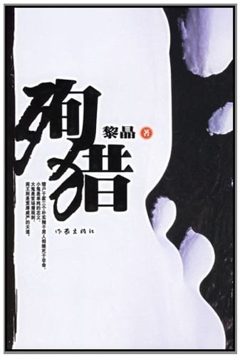 Buried in Hunting (Chinese Edition)