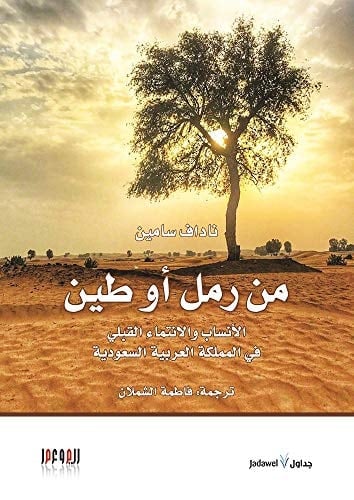 من رمل أو طين الأنساب والانتماء القبلي في المملكة العربية السعودية