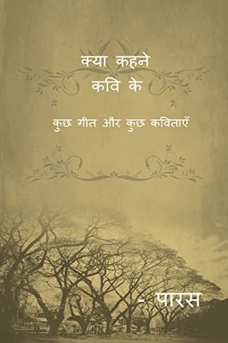 kya kehne kavi ke / क्या कहने कवि के