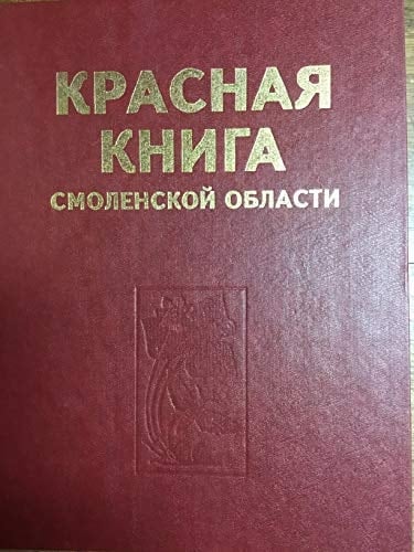 Красная книга Смоленской области редкие и находящиеся под угрозой исчезновения виды животных и растений