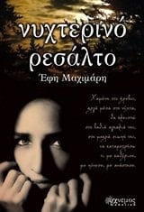 nychterino resalto / νυχτερινό ρεσάλτο