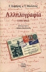 Αλληλογραφία (1935-1963)