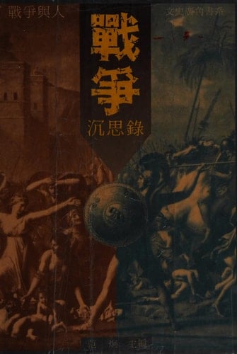 Zhan zheng chen si lu