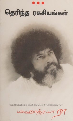 தெரிந்த ரகசியங்கள்