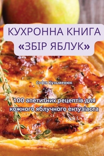КУХРОННА КНИГА ЗБІР ЯБЛУК