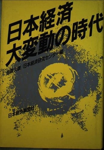 Nihon keizai daihendō no jidai (Japanese Edition)