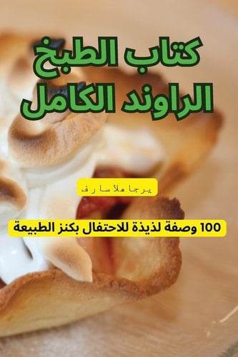 كتاب الطبخ الراوند الكامل