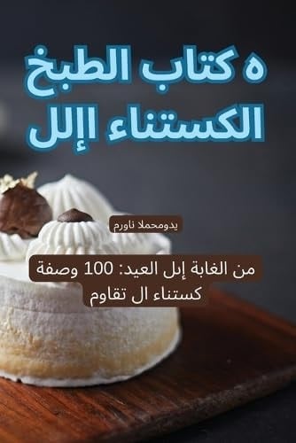 كتاب الطبخ الكستناء الإلهي (Arabic Edition)