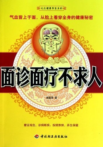 Self-made on Face Diagnosis and Face Treatment (Chinese Edition)