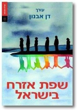 Śefat ezraḥ be-Yiśraʾel