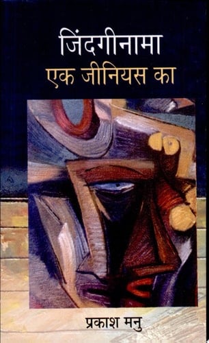 Jindagīnāmā eka jīniyasa kā