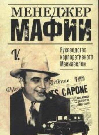 Menedzher mafii. Rukovodstvo korporativnogo Makiavelli